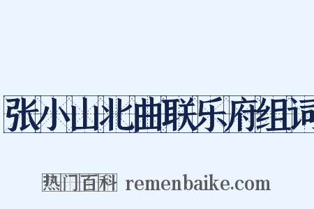 张小山北曲联乐府组词是什么意思的图片